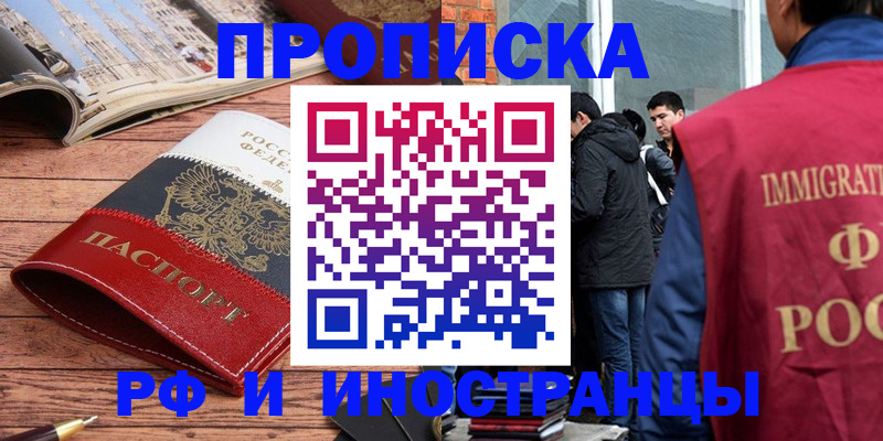 прописка в Свободном