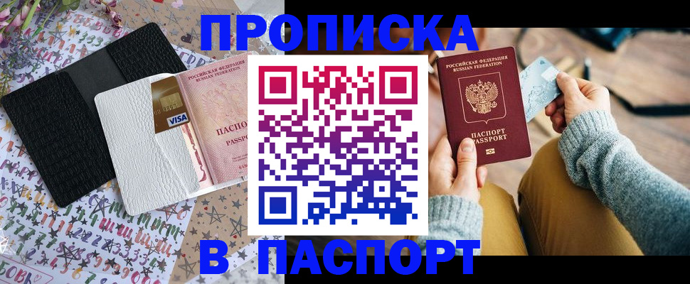 временная прописка в Свободном
